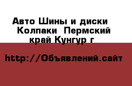 Авто Шины и диски - Колпаки. Пермский край,Кунгур г.